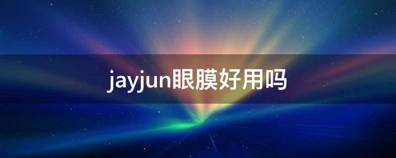 jayjun眼膜好用吗（jayjun面膜怎么样）