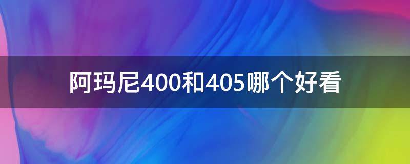 阿玛尼400和405哪个好看 阿玛尼400和阿玛尼405