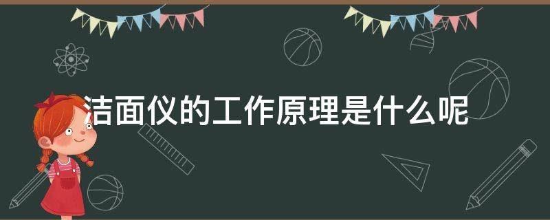 洁面仪的工作原理是什么呢 洁面仪的工作原理是什么呢图片