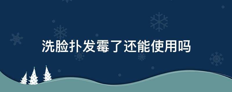 洗脸扑发霉了还能使用吗 洗脸扑发霉了还能使用吗图片