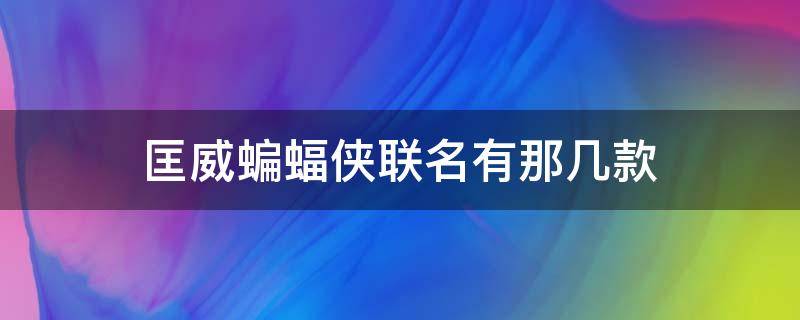 匡威蝙蝠侠联名有那几款（匡威蝙蝠侠联名有那几款款式）