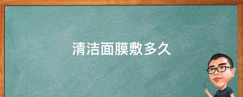 清洁面膜敷多久 eiio清洁面膜敷多久