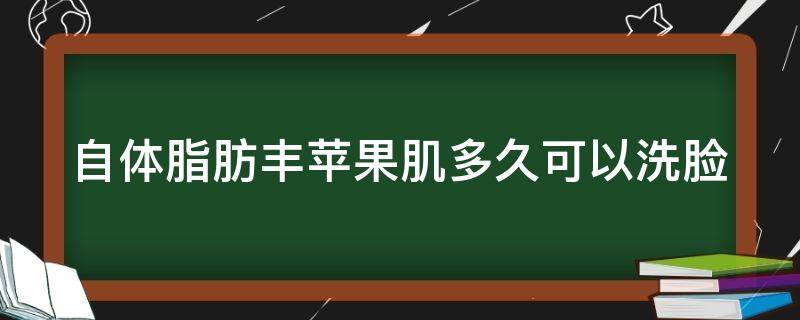 自体脂肪丰苹果肌多久可以洗脸 自体脂肪填充苹果肌多了能取出吗