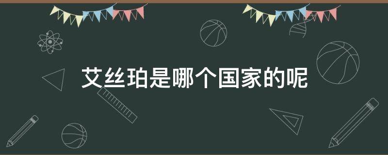 艾丝珀是哪个国家的呢（艾丝珀口红怎么样）