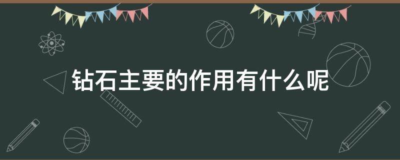 钻石主要的作用有什么呢 钻石主要的作用有什么呢图片