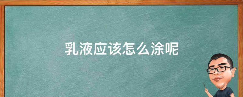 乳液应该怎么涂呢 乳液应该怎么涂呢女生