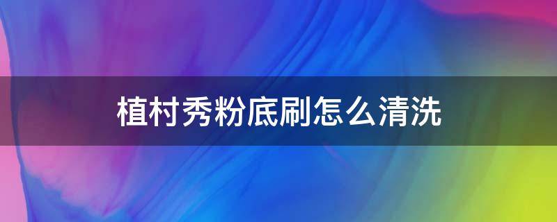 植村秀粉底刷怎么清洗