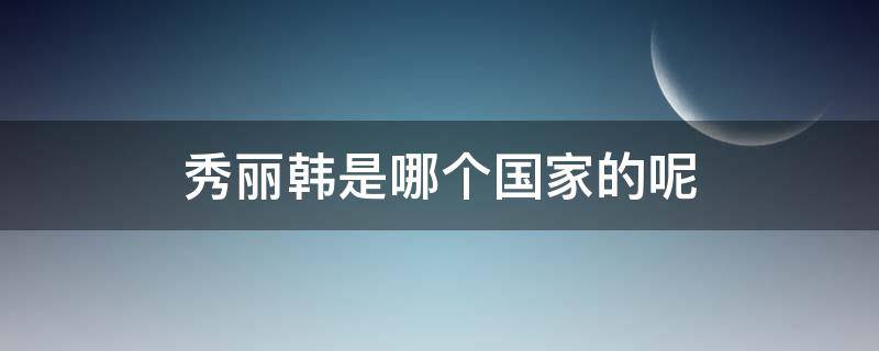 秀丽韩是哪个国家的呢（秀丽韩是哪个公司的）