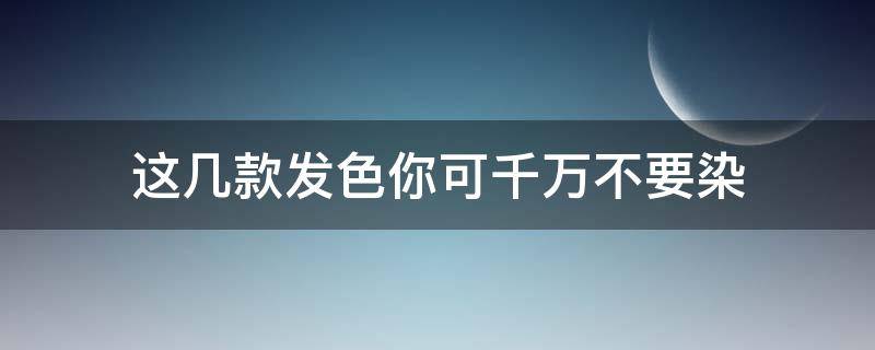 这几款发色你可千万不要染