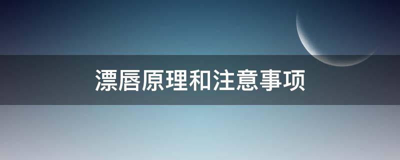 漂唇原理和注意事项 漂唇原理和注意事项有哪些