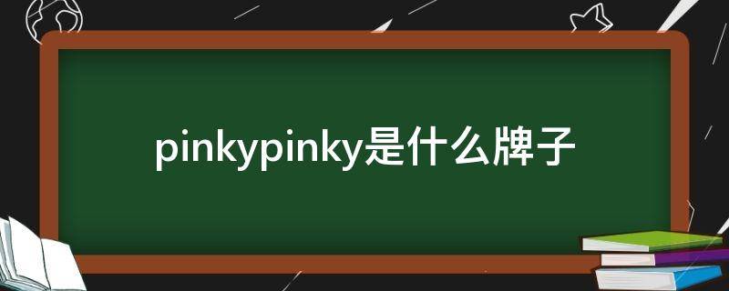 pinkypinky是什么牌子（pinkkiwi是什么牌子）