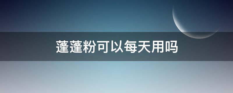 蓬蓬粉可以每天用吗 天天用蓬蓬粉会秃吗