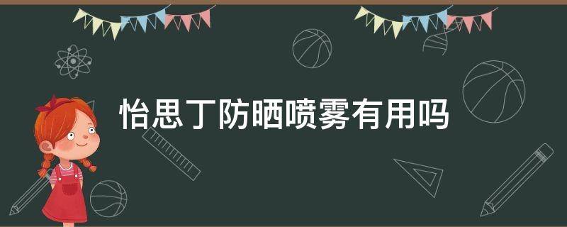 怡思丁防晒喷雾有用吗 怡思丁防晒喷雾有用吗怎么样