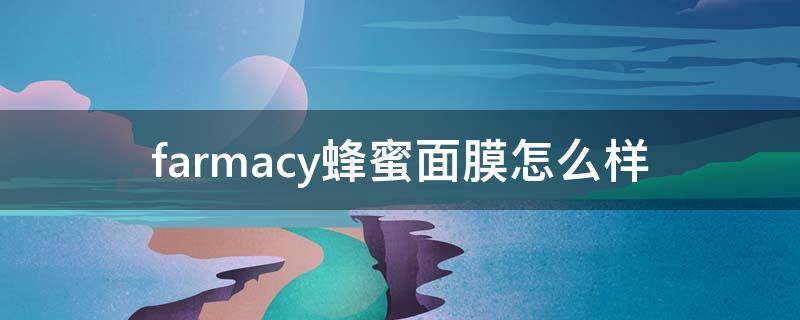 farmacy蜂蜜面膜怎么样（farmacy蜂蜜面膜适合什么皮肤）