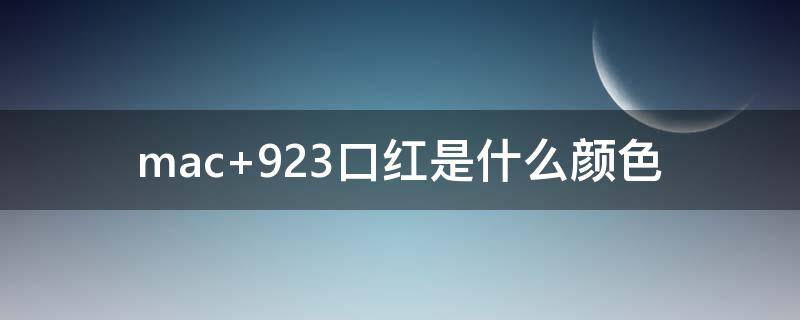 mac 923口红是什么颜色