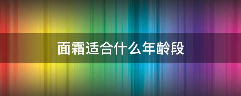 面霜适合什么年龄段（雅诗兰黛白金面霜适合什么年龄段）