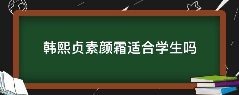 韩熙贞素颜霜适合学生吗 韩熙贞素颜霜适合年龄