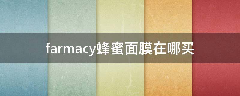 farmacy蜂蜜面膜在哪买（farmacy蜂蜜面膜适合什么皮肤）