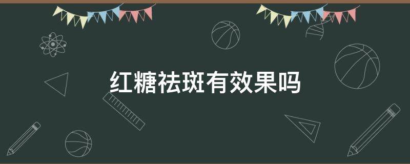 红糖祛斑有效果吗 红糖祛斑真的有效吗