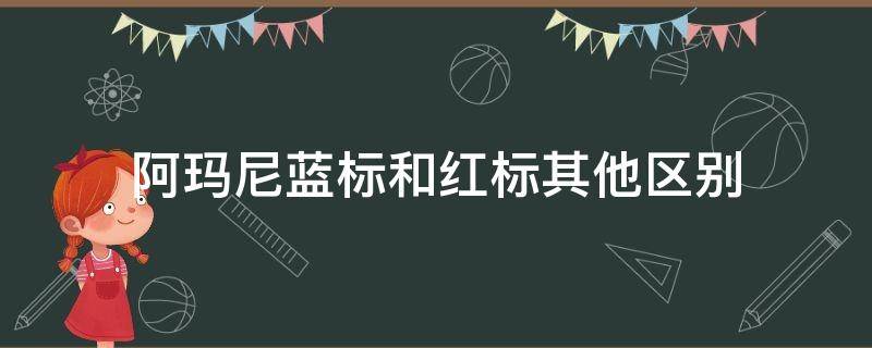 阿玛尼蓝标和红标其他区别（阿玛尼蓝标和红标的价格）