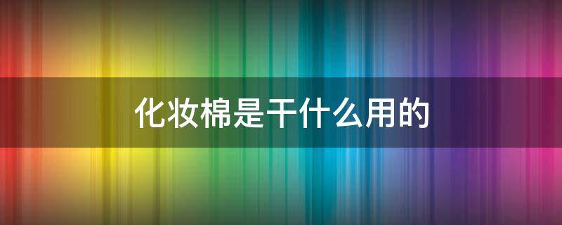 化妆棉是干什么用的 化妆棉可以湿敷吗