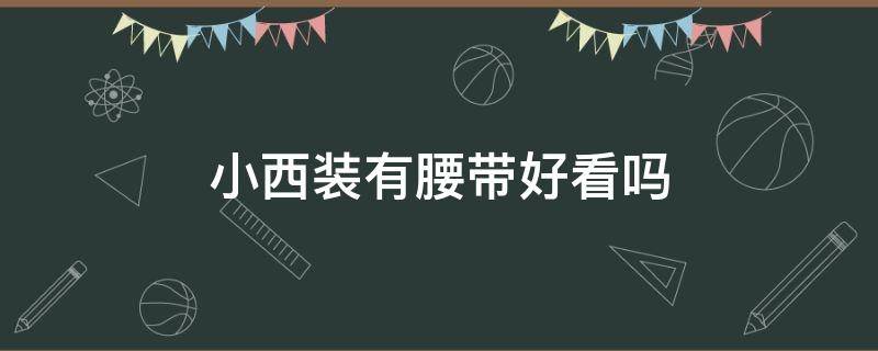 小西装有腰带好看吗 小西装有腰带好看吗图片