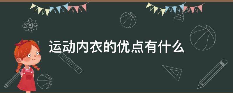 运动内衣的优点有什么（运动内衣的优缺点）