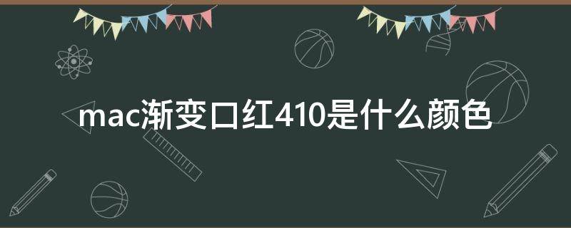 mac渐变口红410是什么颜色（mac渐变口红419）