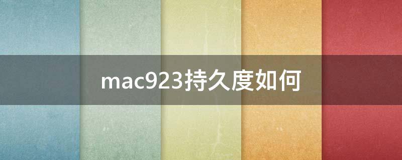 mac923持久度如何 mac口红持久度