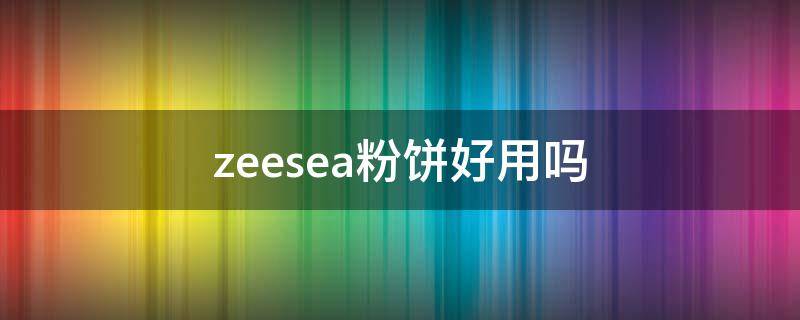 zeesea粉饼好用吗 zeesea粉饼怎么样