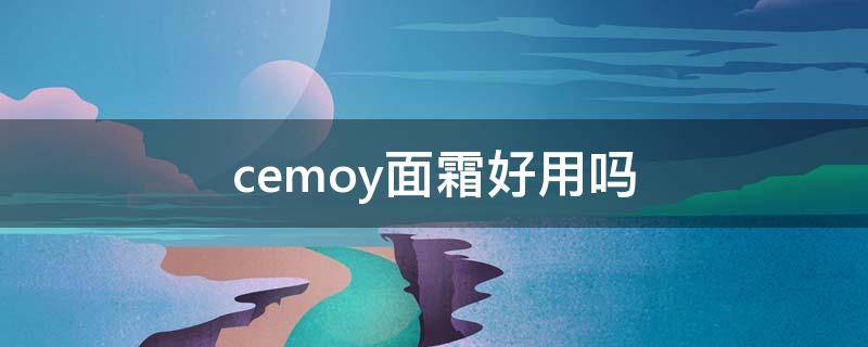 cemoy面霜好用吗 cemoy面霜适合多大年纪