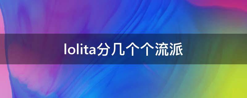 lolita分几个个流派（lolita分几种类型）