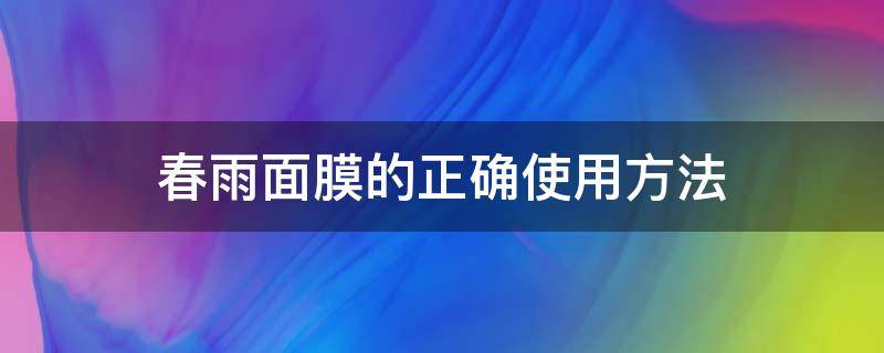 春雨面膜的正确使用方法 春雨面膜的正确使用方法图解