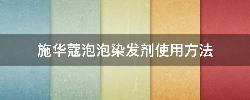 施华蔻泡泡染发剂使用方法 施华蔻染发剂泡泡染发怎么染