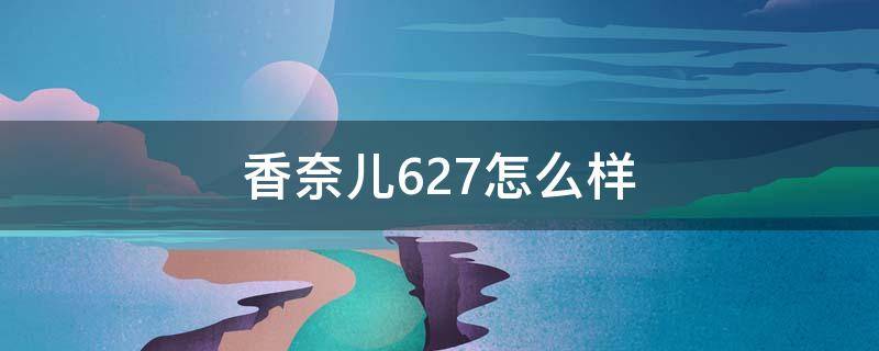 香奈儿627怎么样（香奈儿627很难买）