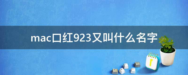 mac口红923又叫什么名字 mac口红923是什么色号