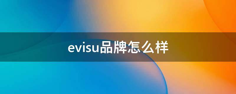 evisu品牌怎么样 evisu这个牌子怎么样