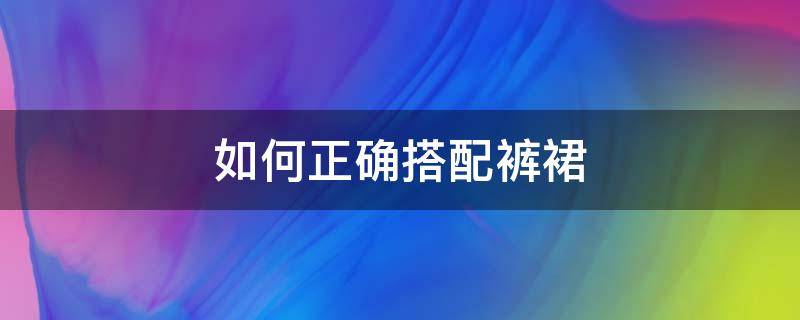 如何正确搭配裤裙 如何正确搭配裤裙好看