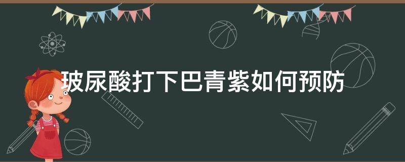 玻尿酸打下巴青紫如何预防 玻尿酸打下巴紫了怎么办