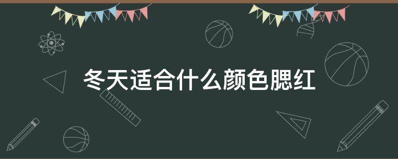 冬天适合什么颜色腮红 冬天适合什么颜色腮红好看