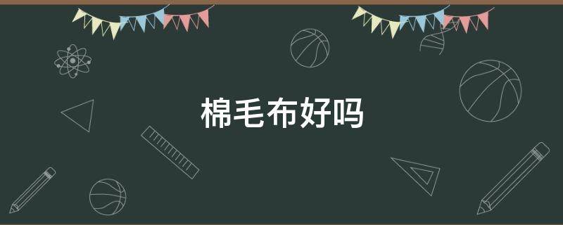 棉毛布好吗（棉毛布优缺点）