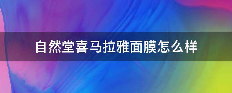 自然堂喜马拉雅面膜怎么样 自然堂喜马拉雅面膜哪款补水效果好