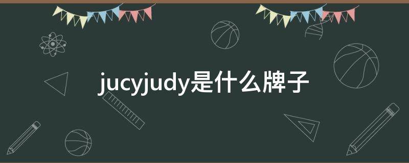 jucyjudy是什么牌子 jucyjudy什么品牌