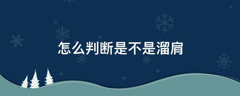 怎么判断是不是溜肩 如何判断是否溜肩