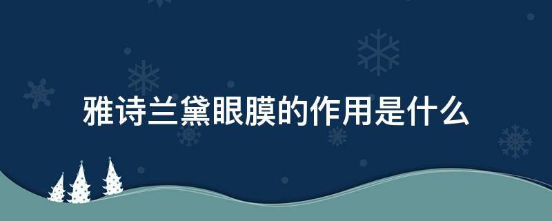 雅诗兰黛眼膜的作用是什么 雅诗兰黛眼膜有效果吗