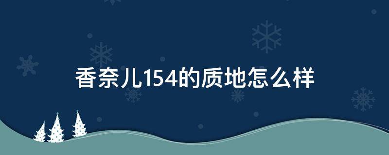 香奈儿154的质地怎么样 香奈儿154号