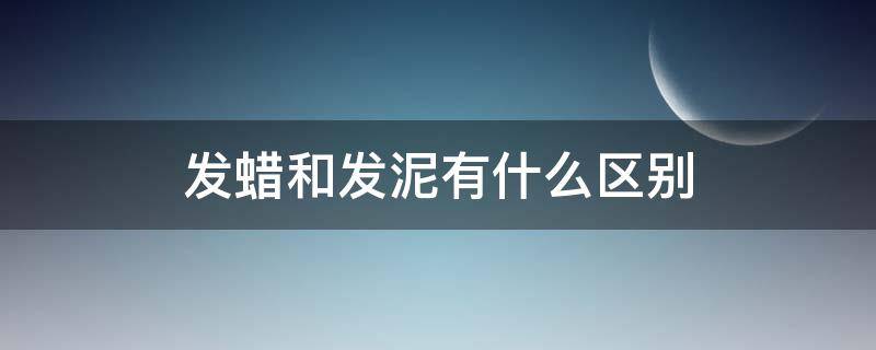 发蜡和发泥有什么区别 发蜡和发泥有什么区别?