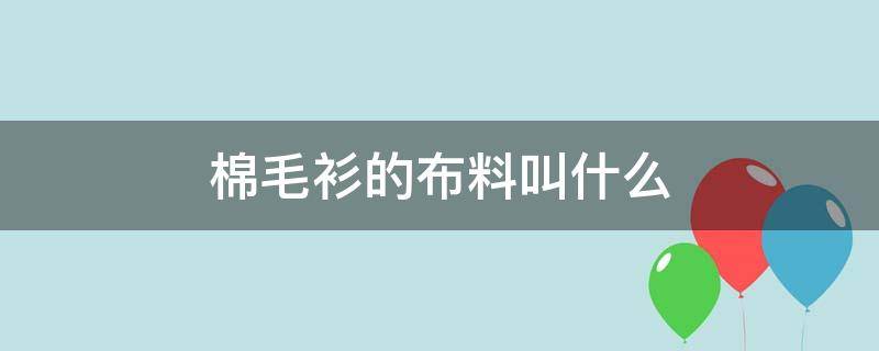 棉毛衫的布料叫什么（棉毛衫是什么材质）