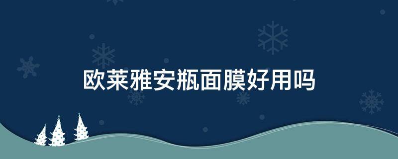 欧莱雅安瓶面膜好用吗（欧莱雅安瓶面膜好用吗怎么样）