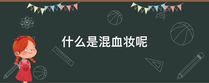 什么是混血妆呢 混血妆的特点